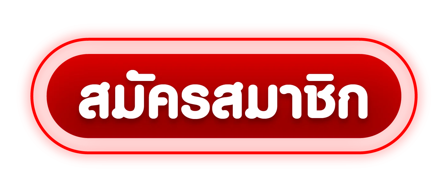 SUCCESS189 เข้าสู่ระบบ สมัครสมาชิกใหม่